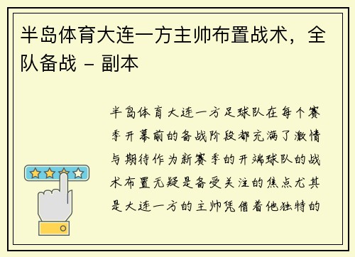 半岛体育大连一方主帅布置战术，全队备战 - 副本