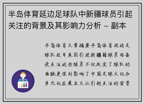 半岛体育延边足球队中新疆球员引起关注的背景及其影响力分析 - 副本