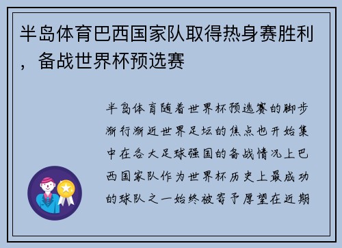 半岛体育巴西国家队取得热身赛胜利，备战世界杯预选赛