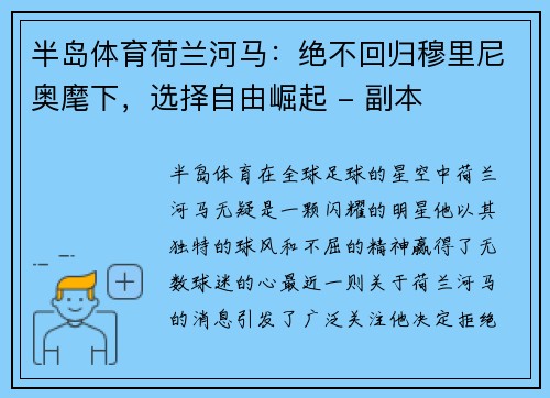 半岛体育荷兰河马：绝不回归穆里尼奥麾下，选择自由崛起 - 副本