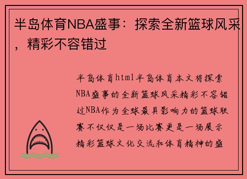 半岛体育NBA盛事：探索全新篮球风采，精彩不容错过