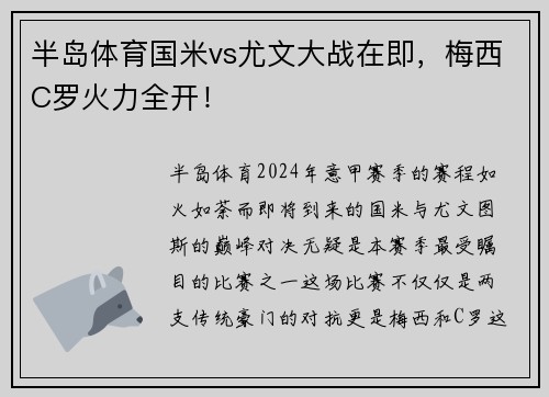 半岛体育国米vs尤文大战在即，梅西C罗火力全开！