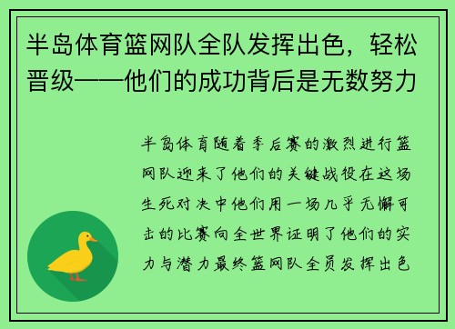 半岛体育篮网队全队发挥出色，轻松晋级——他们的成功背后是无数努力和团结 - 副本