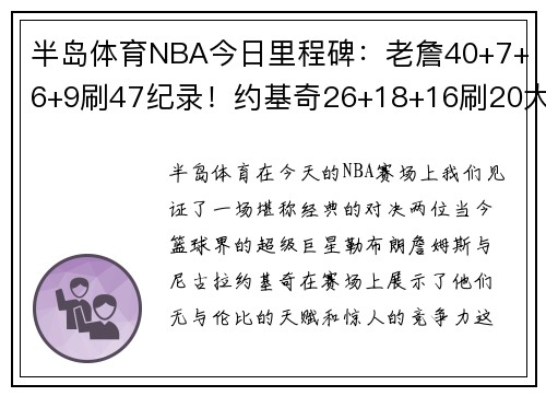 半岛体育NBA今日里程碑：老詹40+7+6+9刷47纪录！约基奇26+18+16刷20大三双