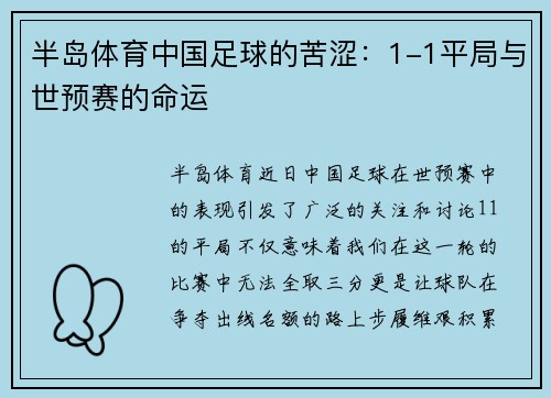 半岛体育中国足球的苦涩：1-1平局与世预赛的命运