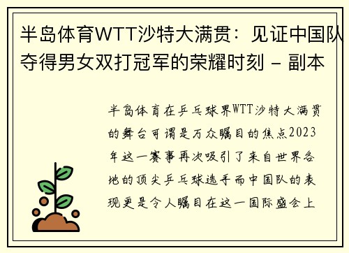 半岛体育WTT沙特大满贯：见证中国队夺得男女双打冠军的荣耀时刻 - 副本