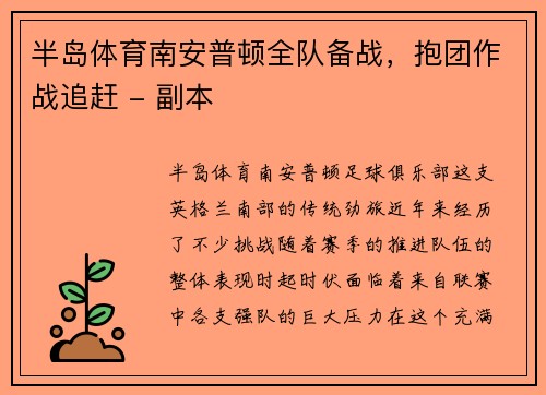 半岛体育南安普顿全队备战，抱团作战追赶 - 副本