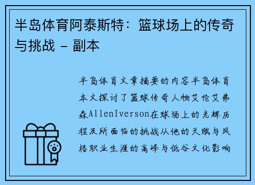 半岛体育阿泰斯特：篮球场上的传奇与挑战 - 副本