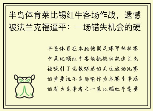 半岛体育莱比锡红牛客场作战，遗憾被法兰克福逼平：一场错失机会的硬仗 - 副本