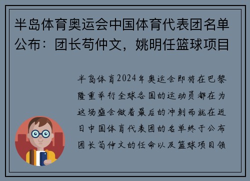 半岛体育奥运会中国体育代表团名单公布：团长苟仲文，姚明任篮球项目领队